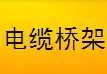  天津振大电缆桥架有限公司