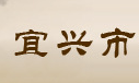  宜兴市新英陶艺厂