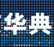  北京华典世家商贸有限公司