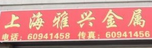  上海雅兴金属材料有限公司