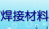  扬州山河焊接材料有限公司