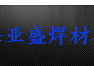  上海亚盛焊材有限公司
