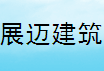  上海展迈建筑装饰材料有限公司