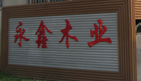  临沂永鑫木业有限公司