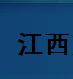  江西艾弗尔实业有限公司