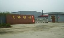  天津市滨海新区塘沽飞祥塑料制品有限公司