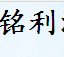  上海铭利消防设备有限公司
