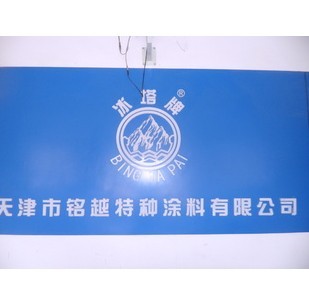  天津市铭越涂料有限公司