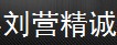  永年县刘营精诚紧固件厂