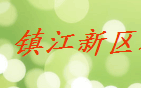  镇江新区科健电子散热器厂