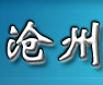  沧州巨源不锈钢制品有限公司