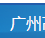  广州高能高压电站阀门有限公司