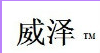  上海威泽泵阀制造有限公司