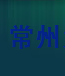  常州太平洋护栏有限公司