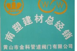  黄山市金科管道阀门有限公司
