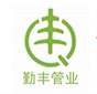  苏州勤丰管业有限公司