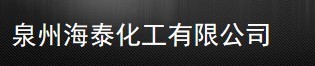  泉州海泰化工有限公司