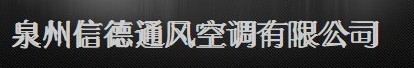  泉州信德通风空调有限公司