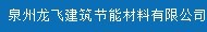  泉州龙飞建筑节能材料有限公司