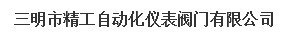  三明市精工自动化仪表阀门有限公司