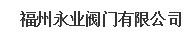  福州永业阀门有限公司