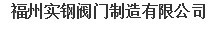  福州实钢阀门制造有限公司