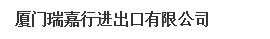  厦门瑞嘉行进出口有限公司