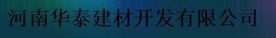  河南华泰新材科技股份有限公司（福建销售）