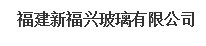  新福兴玻璃工业集团有限公司
