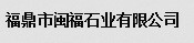  福鼎市闽福石业有限公司