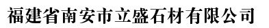  福建省南安市立盛石材有限公司