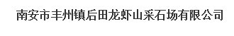  南安市丰州镇后田龙虾山采石场有限公司