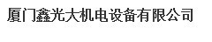  厦门鑫光大机电设备有限公司