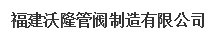  福建沃隆管阀制造有限公司