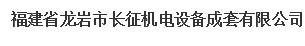  福建省龙岩市长征机电设备成套有限公司