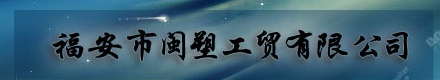  福安市闽塑工贸有限公司