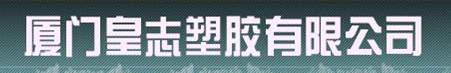  厦门皇志塑胶有限公司
