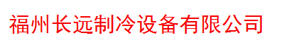  福建长远通风设备有限公司