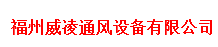  福州威凌通风设备有限公司