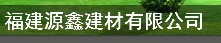  福建源鑫建材有限公司