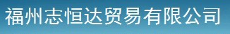  福州志恒达贸易有限公司