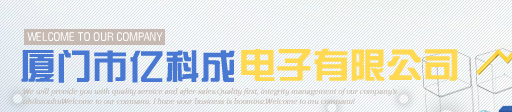  厦门市亿科成电子有限公司