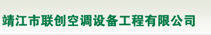  靖江市联创空调设备工程有限公司（福州销售）