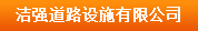  泉州市洁强道路设施有限公司