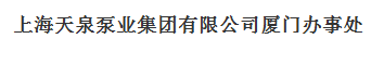  上海天泉泵业集团有限公司（厦门销售）