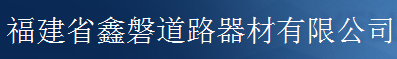  福建省鑫磐道路器材有限公司