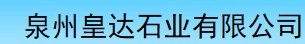  泉州皇达石业有限公司