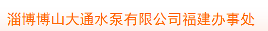  淄博博山大通水泵有限公司（福建销售）