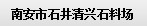  南安市石井清兴石料场