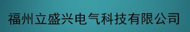  福州立盛兴电气科技有限公司